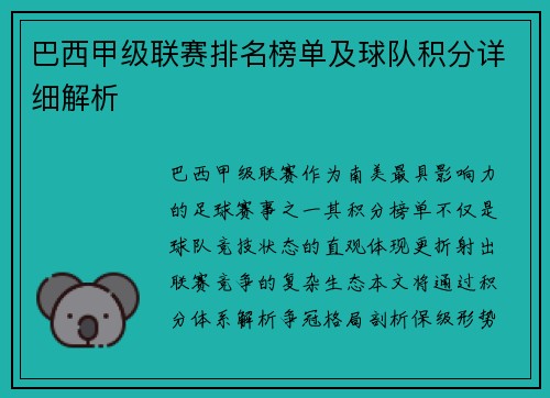 巴西甲级联赛排名榜单及球队积分详细解析