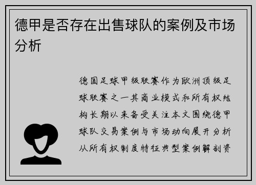 德甲是否存在出售球队的案例及市场分析