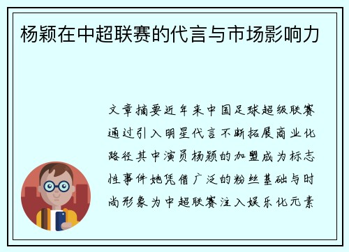 杨颖在中超联赛的代言与市场影响力