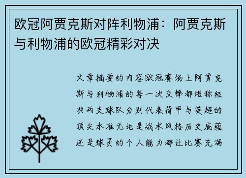 欧冠阿贾克斯对阵利物浦：阿贾克斯与利物浦的欧冠精彩对决