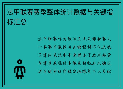 法甲联赛赛季整体统计数据与关键指标汇总