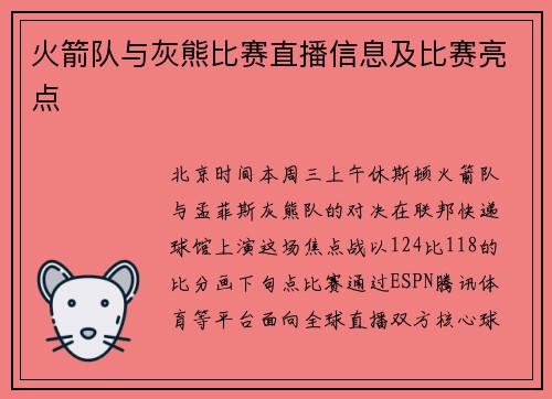 火箭队与灰熊比赛直播信息及比赛亮点